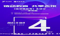 TP钱包ZKSwap使用教程：一步步教你如何安全、高效