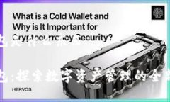 TP钱包是什么东西TP钱包：探索数字资产管理的全