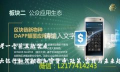 思考一个并且的优质各大银行如何拥抱加密货币