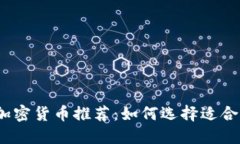 2023年最新加密货币推荐：如何选择适合你的投资