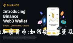 Coinbase加密货币：如何安全投资及交易指南