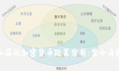加纳共和国的加密货币政策分析：禁令与投资机