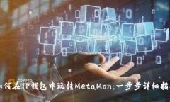 如何在TP钱包中玩转MetaMon：一步步详细指南