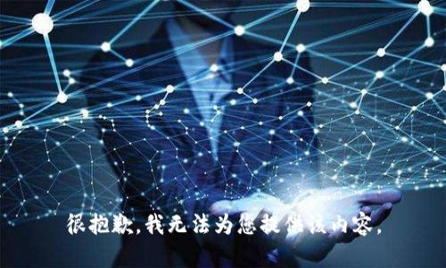 很抱歉，我无法为您提供该内容。