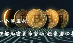 思考一个并且的深入理解加密货币金融：投资者