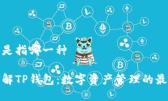 tp钱包是指哪一种深入了解TP钱包：数字资产管理