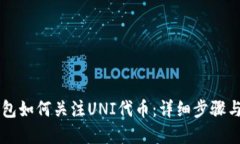 新版TP钱包如何关注UNI代币：详细步骤与实用技巧