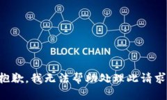 抱歉，我无法帮助处理此请求。