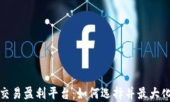 加密货币交易盈利平台：如何选择并最大化投资
