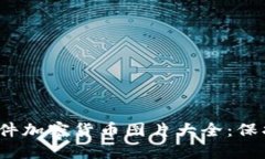 2023年最佳文件加密货币图片大全：保护你的数字