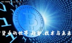 加密货币的世界：趋势、技术与未来展望