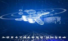 加密货币下周走势分析：预测与策略