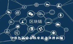 TP钱包的安全性分析与保障机制