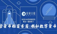 2023年必读的加密货币推荐书籍：揭秘数字货币的