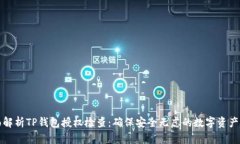 全面解析TP钱包授权检查：确保安全无虑的数字资