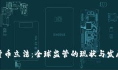 加密货币立法：全球监管的现状与发展趋势