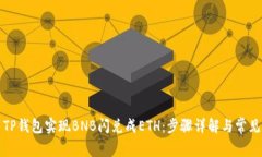如何使用TP钱包实现BNB闪兑成ETH：步骤详解与常见