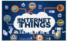 如何将TP钱包中的TRX转移到交易所一步一步详解