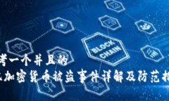 思考一个并且的  4亿加密货币被盗事件详解及防