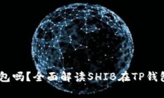 SHIB币可以存放在TP钱包吗？全面解读SHIB在TP钱包