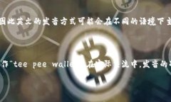 关于“tp钱包”的发音，我们可以从几个方面来探