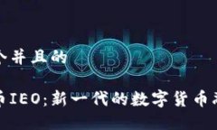思考一个并且的加密货币IEO：新一代的数字货币