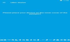 如何删除TP钱包中的转币记录：一步一步教你轻松