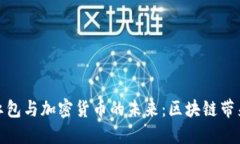 深圳数字红包与加密货币的未来：区块链带来的