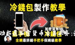 2023年如何成功拓展加密货币交易业务：最佳实践