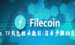 详解Core TP钱包提币教程：简单步骤助您安全提币
