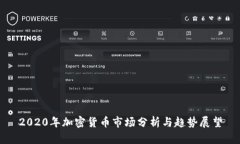 2020年加密货币市场分析与趋势展望