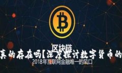 加密货币真的存在吗？深度探讨数字货币的真实