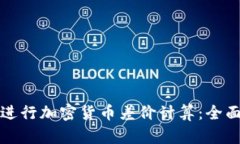 如何进行加密货币差价计算：全面指南