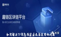如何解决TP钱包创建后无法使用的问题