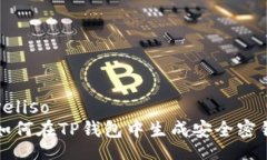 veliso如何在TP钱包中生成安全密钥