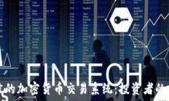   探索最佳的加密货币交易系统：投资者的全面指