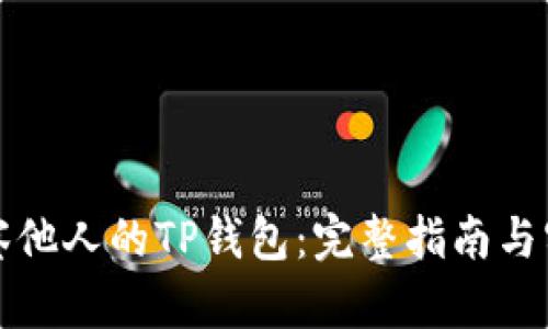 如何观察他人的TP钱包：完整指南与实践技巧