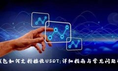 TP钱包如何支持接收USDT：详细指南与常见问题解