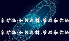 题目 加密货币采矿池：如何选择、管理和你的矿