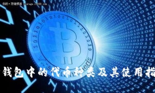 TP钱包中的代币种类及其使用指南