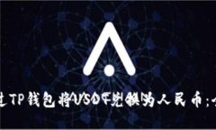 如何通过TP钱包将USDT兑换为人民币：全面指南