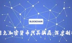 如何识别和避免加密货币代买骗局：深度剖析与