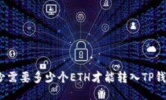 最少需要多少个ETH才能转入TP钱包？