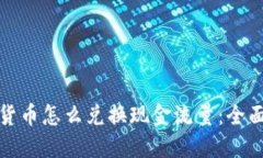 加密货币怎么兑换现金流量：全面指南