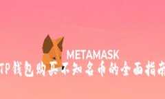 TP钱包购买不知名币的全面指南
