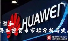 用户习惯和2022年加密货币市场分析与发展趋势
