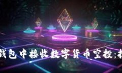 如何在TP钱包中接收数字货币空投：技巧与指南