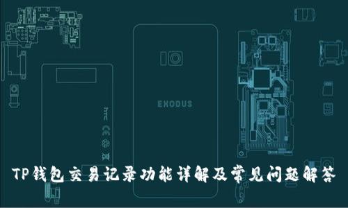 TP钱包交易记录功能详解及常见问题解答