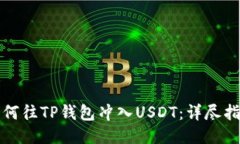 如何往TP钱包冲入USDT：详尽指南