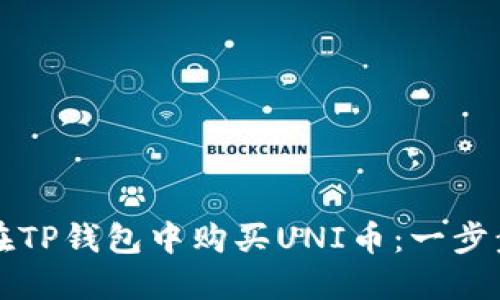 如何在TP钱包中购买UNI币：一步步指南